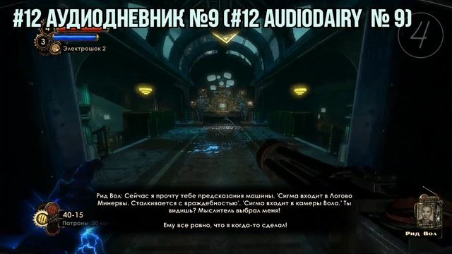 BioShock 2 : Minerva's Den All Collectables («Operations»/«Сектор Управления») {RU/ENG] смотреть онлайн