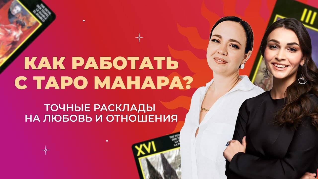 Как делать расклады на таро Манара? Тонкости работы с колодой. Обучение таро Манара бесплатно смотреть онлайн