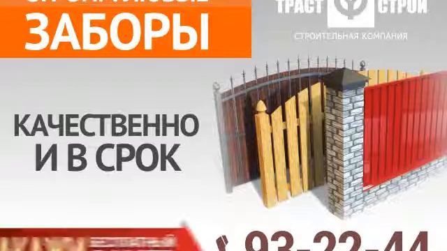 Траст-Строй - Строительство заборов (GIGA TV) смотреть онлайн