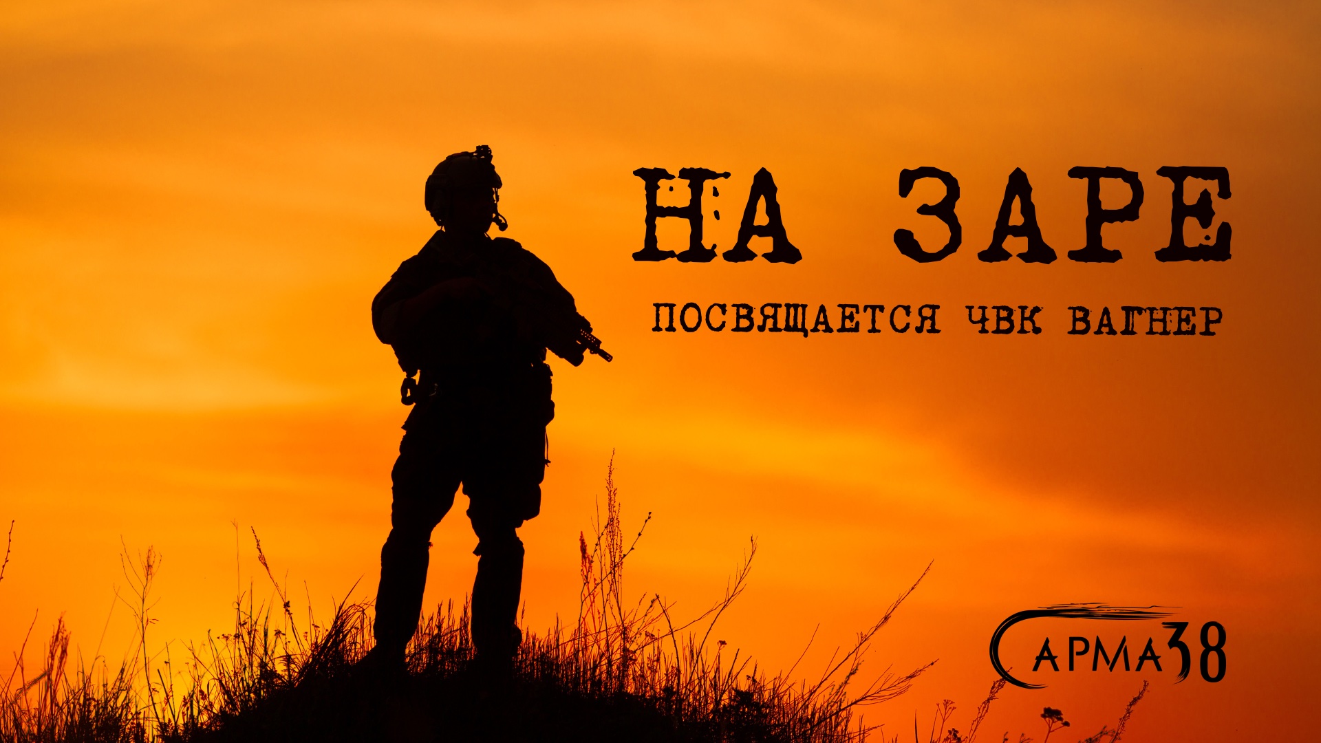 Сарма 38 - На заре