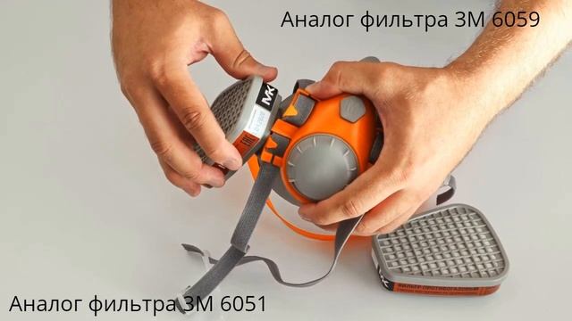 Аналог фильтра 3М 6059 и 3М 6051 (Фильтр патрон МК 087 и МК 088 марка А1B1E1K1)