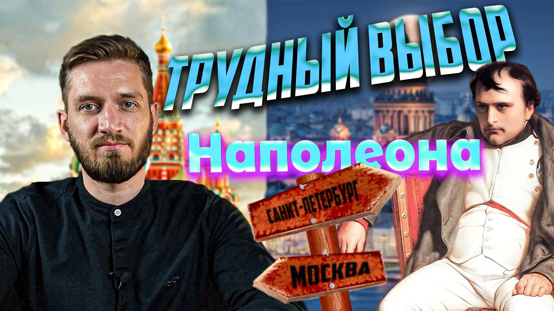 Почему Наполеон пошел на Москву? смотреть онлайн