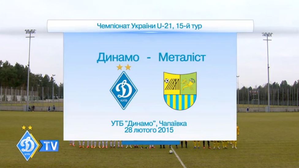 U-21. ДИНАМО - "Металлист" смотреть онлайн