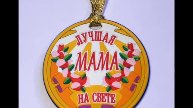 Моя мама лучшая на свете смотреть онлайн
