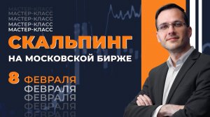 МАСТЕР-КЛАСС “СКАЛЬПИНГ НА МОСКОВСКОЙ БИРЖЕ”. ТРЕЙДЕР АЛЕКСАНДР БОРСКИХ. 1 ДЕНЬ