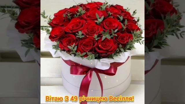 Вітаю З 49 річницею Весілля! смотреть онлайн