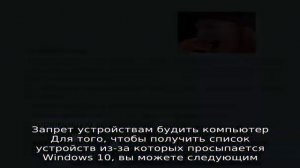 Windows 10 сама включается или просыпается
