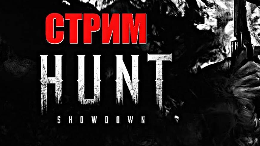 Hunt Showdown 1 смотреть онлайн