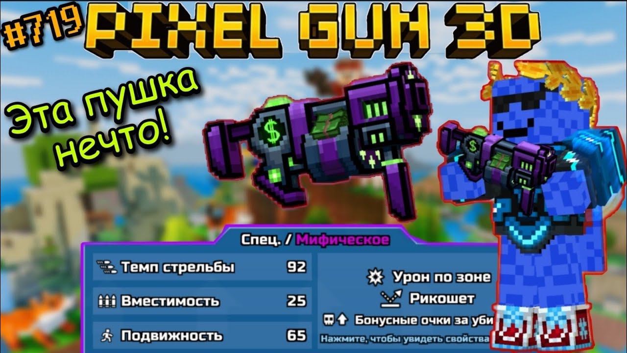 Pixel Gun 3D. {#719} Денежный Пистолет | Лимитированная пушка! [Обзор]