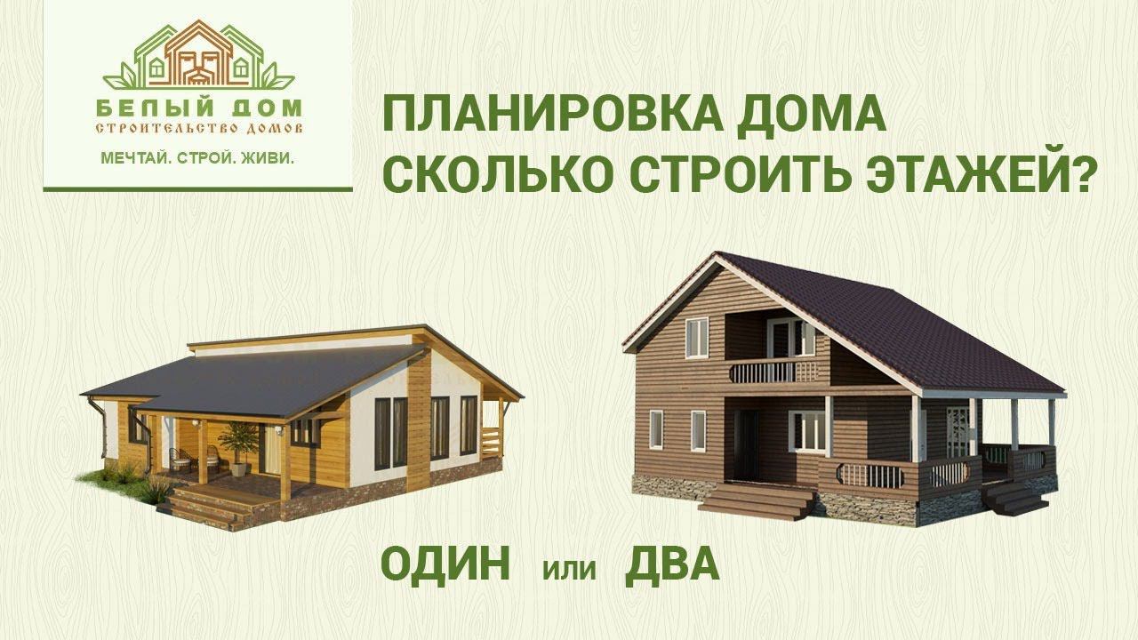 Планировка дома. Сколько этажей строить? смотреть онлайн