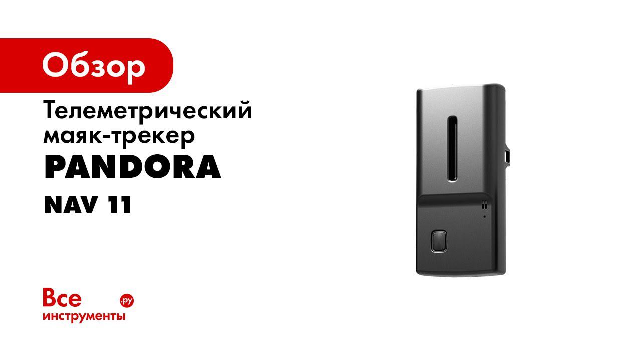Обзор 4G GPS трекера Pandora NAV 11 смотреть онлайн