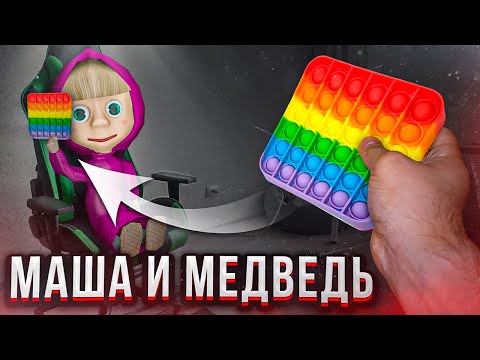 Поп ит украли Маша и Медведь! смотреть онлайн