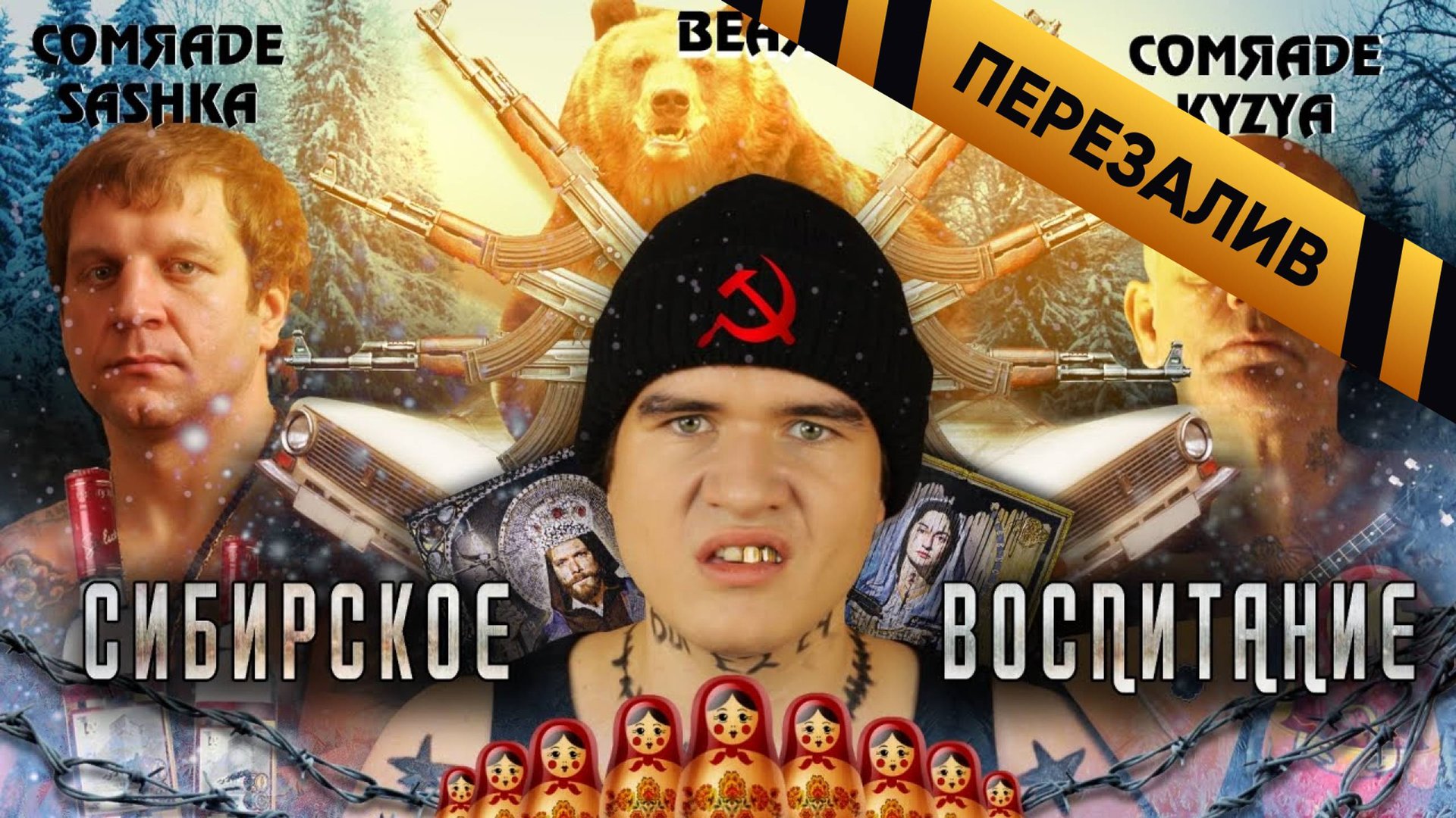 [BadComedian] - Сибирское Воспитание (УРКИ, СТАЛИН, ДВА ЧИФИРА) - Перезалив смотреть онлайн