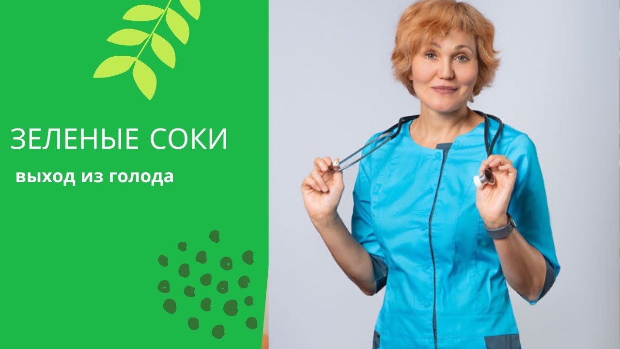 Зелёные соки на выходе из 21 дневного голода.mp4 смотреть онлайн