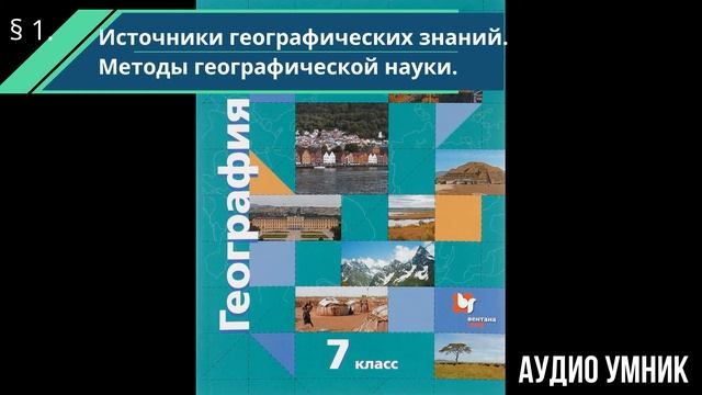 § 1. Источники географических знаний. Методы географической науки. смотреть онлайн