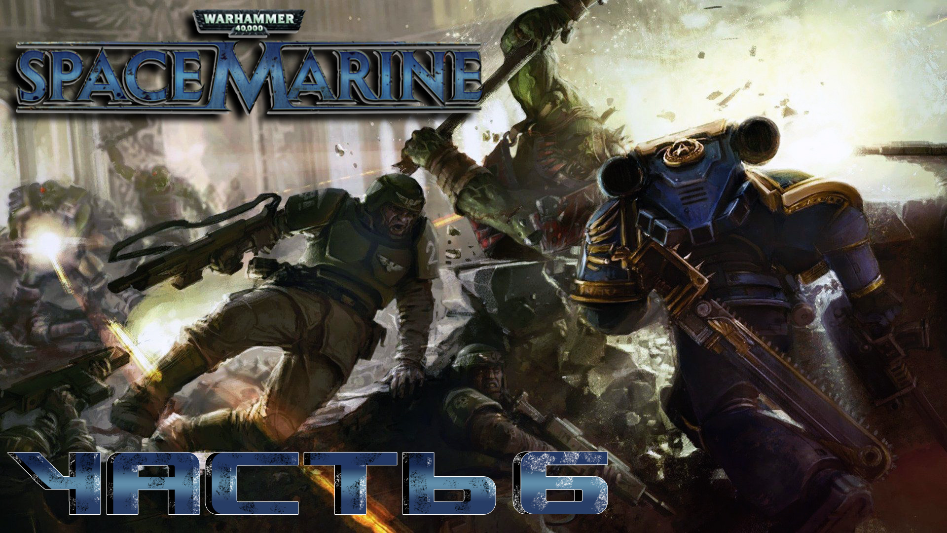 Warhammer 40,000- Space Marine ► Часть 6 ► Плечом к плечу