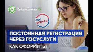 Постоянная регистрация через Госуслуги. Как  происходит?