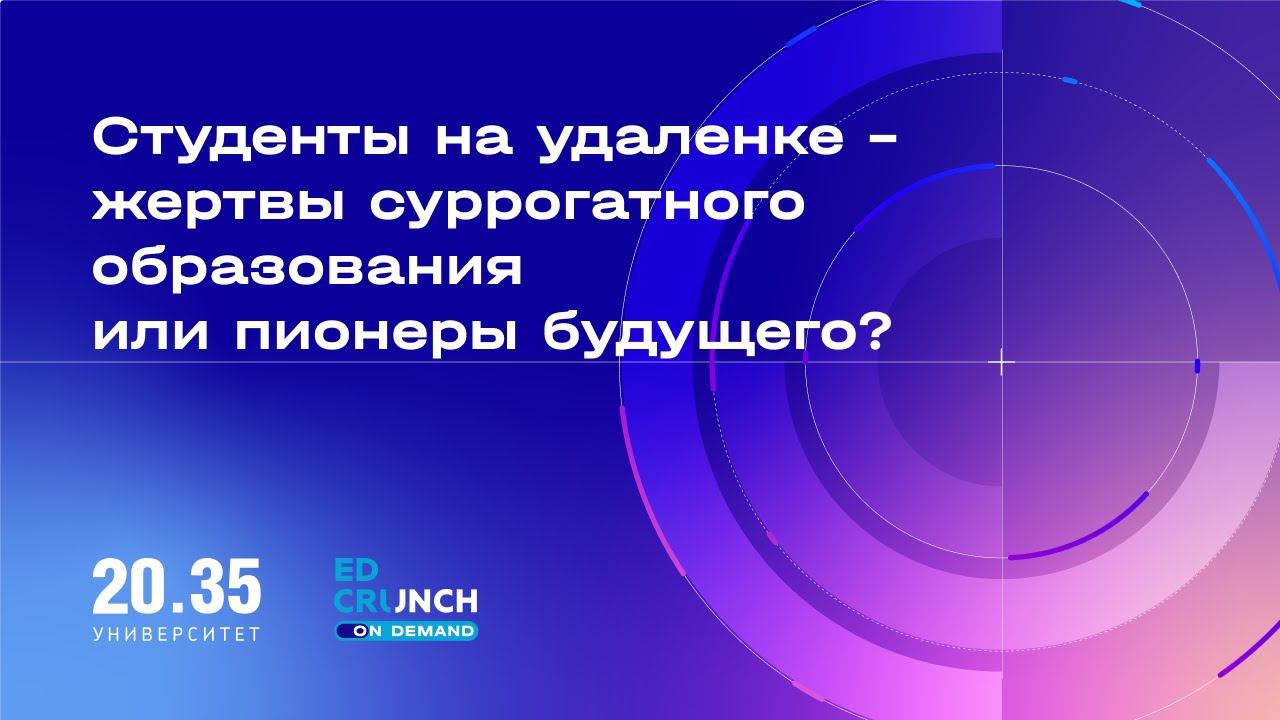 Студенты на удаленке – жертвы суррогатного образования или пионеры будущего? смотреть онлайн