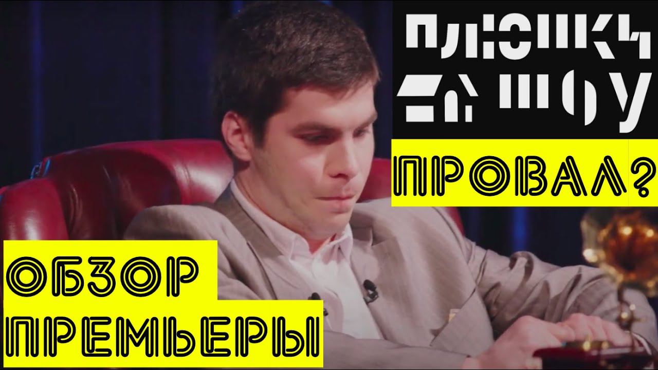 ПЛЮШКИ-ШОУ: ПРОВАЛ ИЛИ ПОЛУПРОВАЛ? Обзор пилотного выпуска. смотреть онлайн
