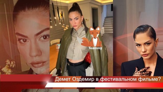 Демет Оздемир в фестивальном фильме? смотреть онлайн