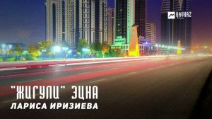 Лариса Иризиева - «Жигули» эцна | KAVKAZ MUSIC CHECHNYA