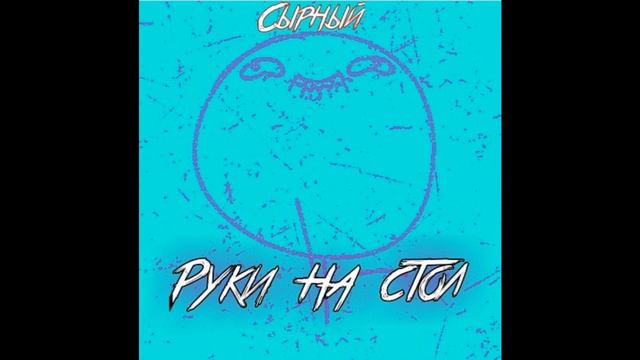 СЫРНЫЙ - Руки на стол смотреть онлайн