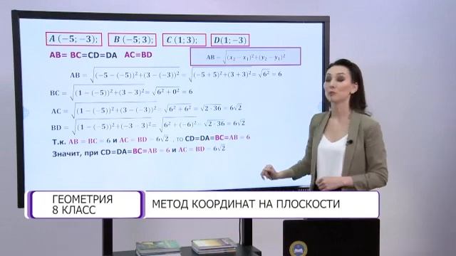 Геометрия. 8 класс. Метод координат на плоскости /08.04.2021/ смотреть онлайн