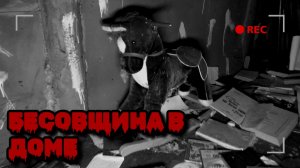 БЕСОВЩИНА В ДОМЕ