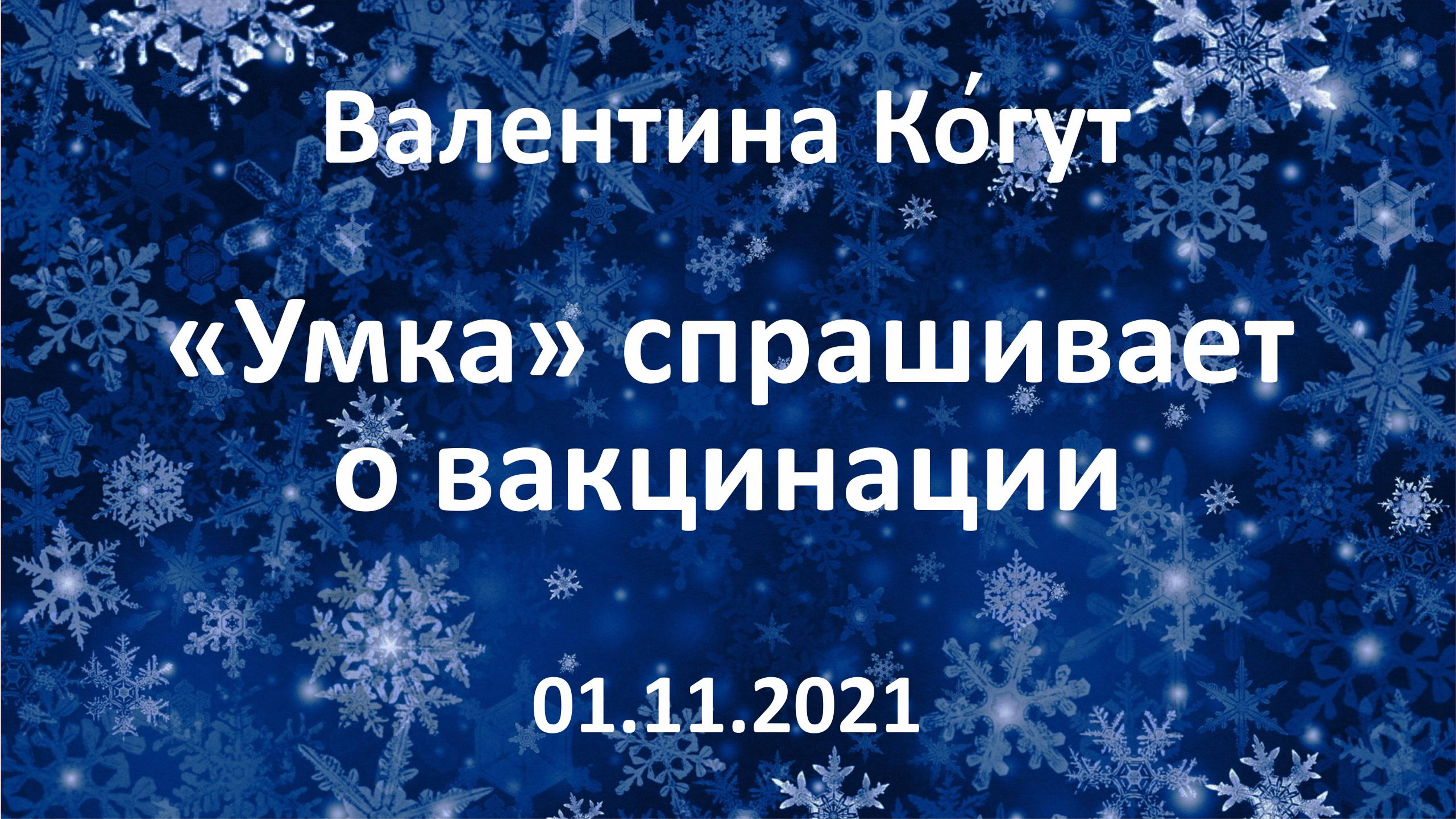 Умка спрашивает о вакцинации смотреть онлайн