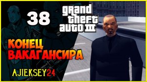 GTA 3 - «КОНЕЦ ВАКАГАНСИРА» | ПРОХОЖДЕНИЕ ИГРЫ