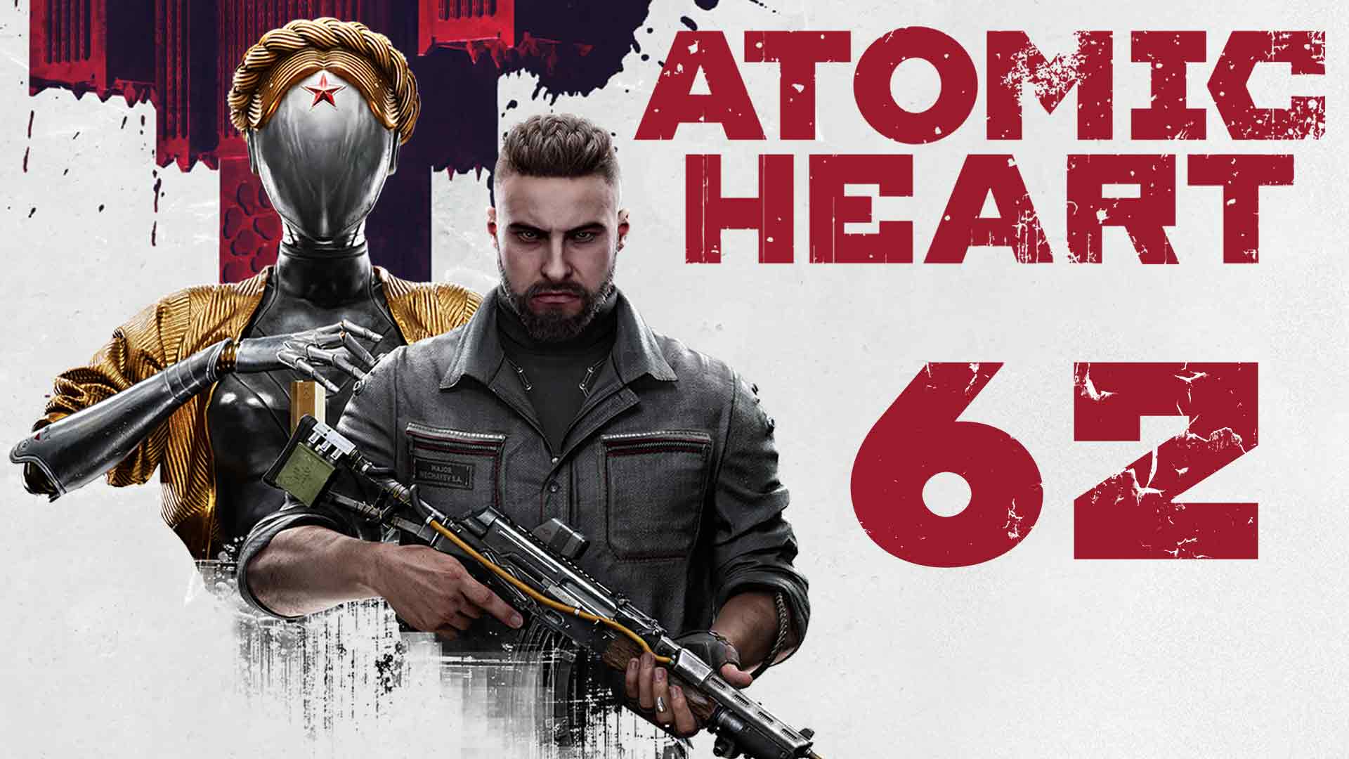 Atomic Heart - Канаты для слабаков или в поисках печеньки для Полигона 11 [#62] | PC смотреть онлайн