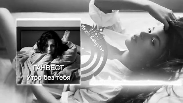 Ганвест - Утро без тебя смотреть онлайн