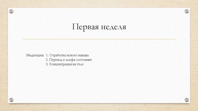 Джо Диспенза Практика 1-ой недели смотреть онлайн