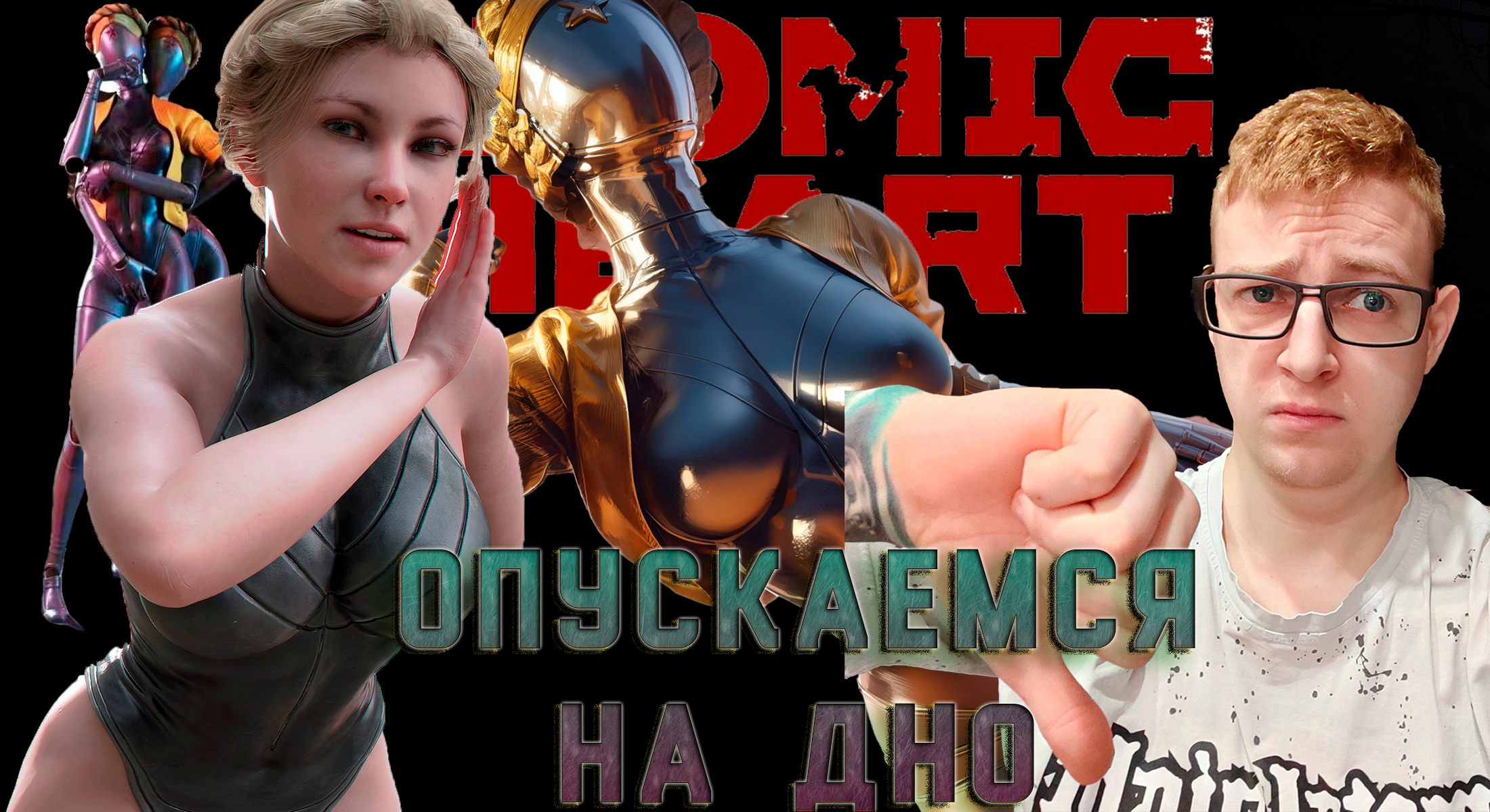 Опускаемся на дно!Atomic Heart DLS_2. 3 серия.