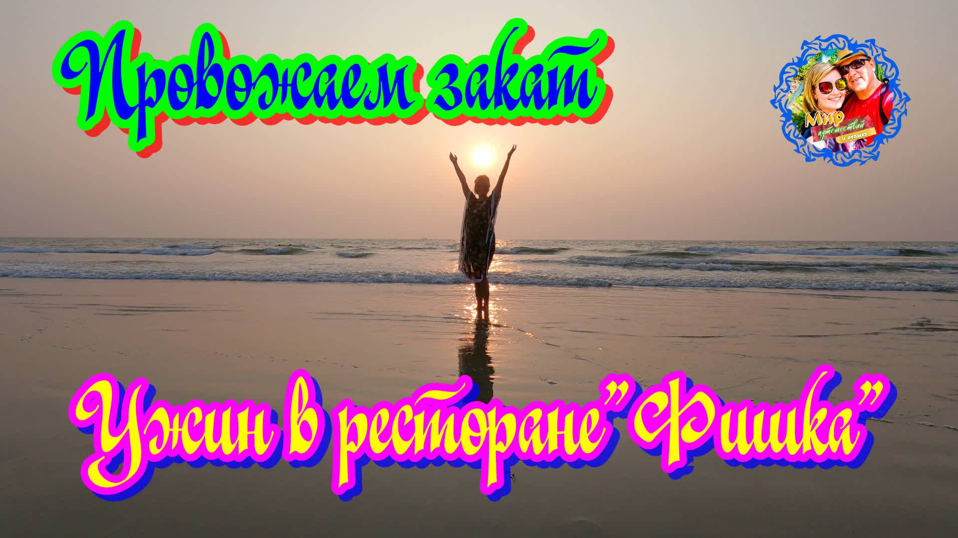 Южное Гоа🌍Провожаем закат\Ужин в ресторане"Фишка" смотреть онлайн