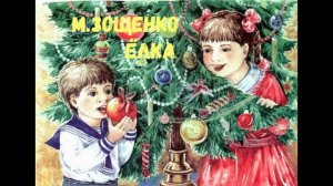 М.Зощенко "Ёлка" читает Ева (аудиокнига)