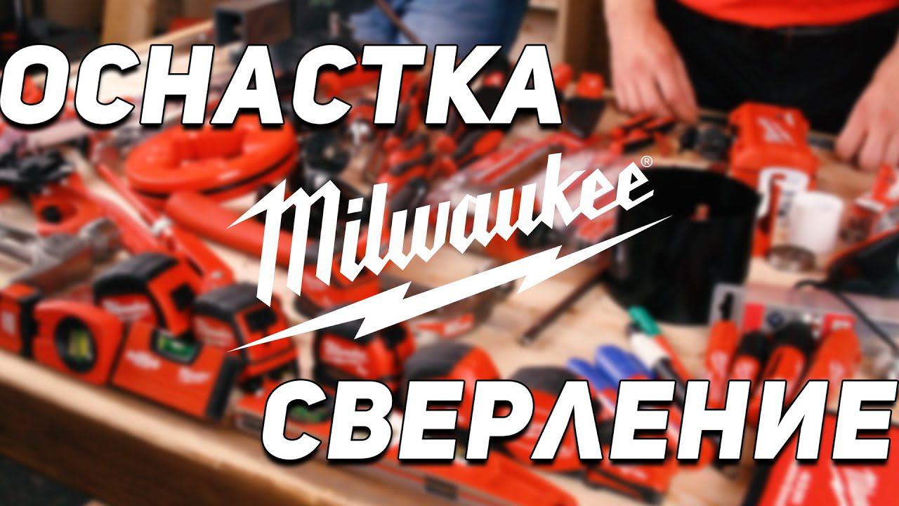 Оснастка Milwaukee l Сверление смотреть онлайн