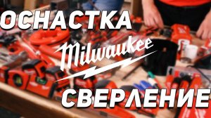 Оснастка Milwaukee l Сверление