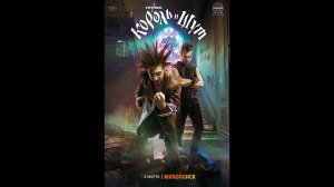 Король и Шут Русский трейлер сериала
