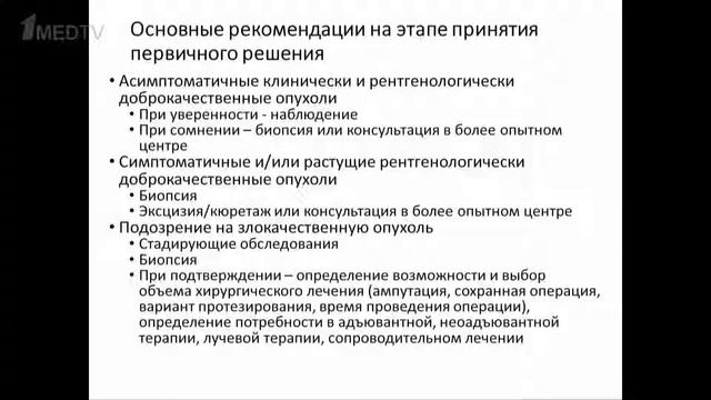 Лекция на тему: "Опухоли костей у подростков и молодых взрослых" смотреть онлайн