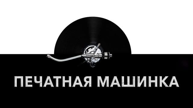 Печатная машинка ?️ - звук печатной машинки и шум машинки для печати текста ? смотреть онлайн