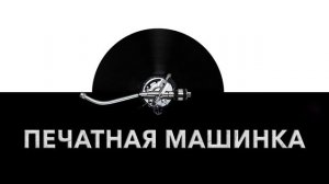 Печатная машинка ?️ - звук печатной машинки и шум машинки для печати текста ?