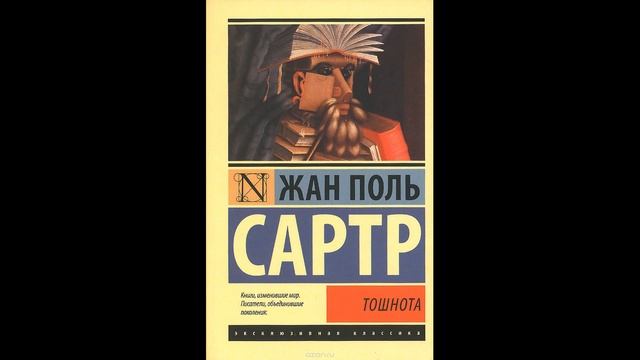 Жан Поль Сартр - Тошнота (1 часть) смотреть онлайн
