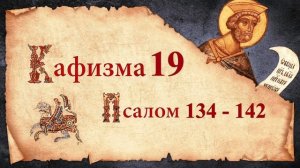 Кафизма 19. Псалмы с 134 по 142. Молитвы после кафизмы. Псалтирь Святого Пророка Давида Слушать.
