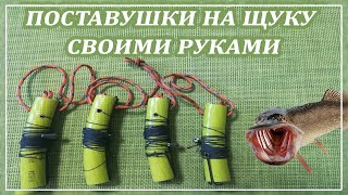 Поставушки на щуку своими руками. Поставушки из шланга.Жерлица рогатка своими руками.. смотреть онлайн