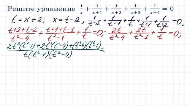 Две замены подряд 1/x+1/(x+1)+1/(x+2)+1/(x+3)+1/(x+4)=0 смотреть онлайн
