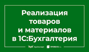 Реализация товара в 1С 8.3 пошаговая инструкция