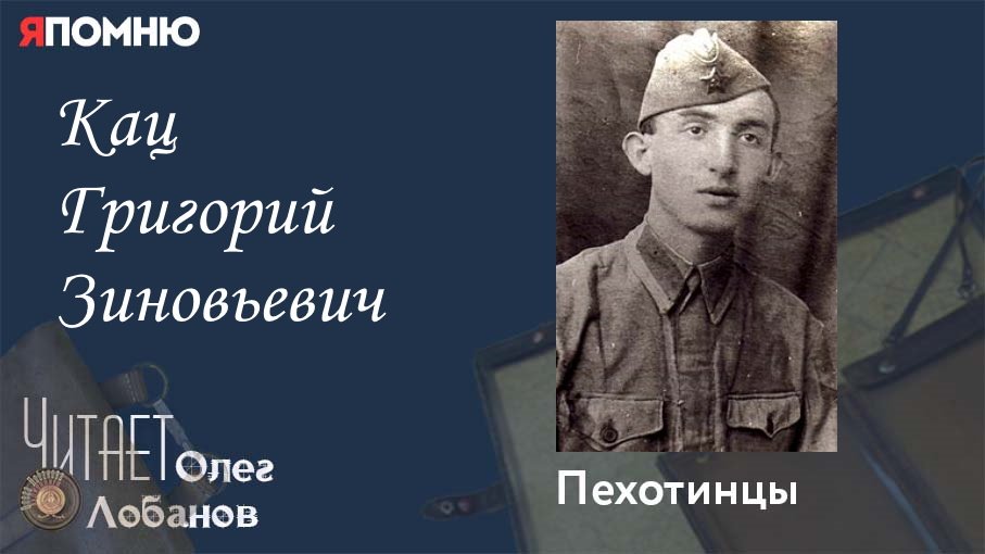 Кац Григорий Зиновьевич. Проект "Я помню" Артема Драбкина. Пехотинцы.. смотреть онлайн