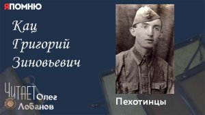 Кац Григорий Зиновьевич.  Проект «Я помню» Артема Драбкина. Пехотинцы..