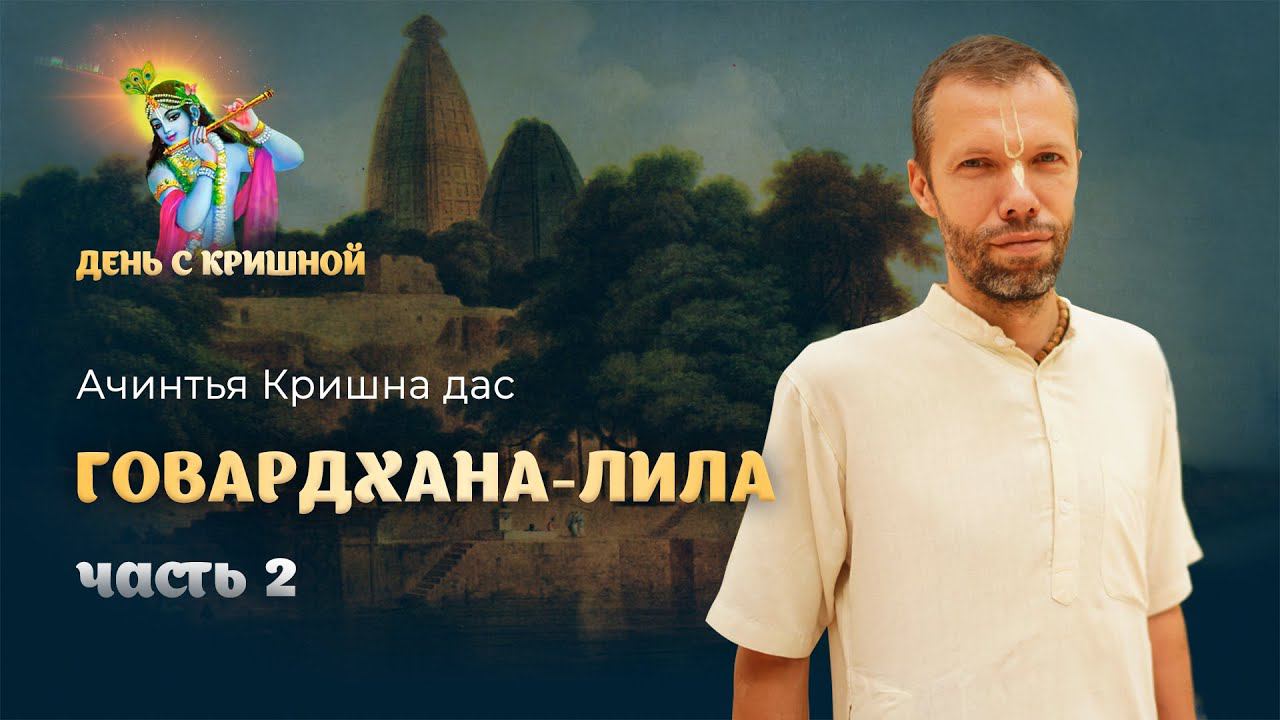 Говардхан-лила. Продолжение диалога Нанды и Кришны. Индра-ягья отменена, вриджабаси служат Гирираджу смотреть онлайн